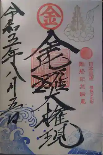 金刀比羅神社(新潟県)