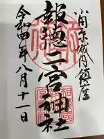 報徳二宮神社の御朱印