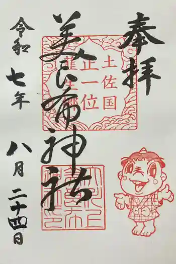 大川上美良布神社の御朱印 2025年08月