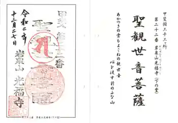 光福寺の御朱印 2020年12月