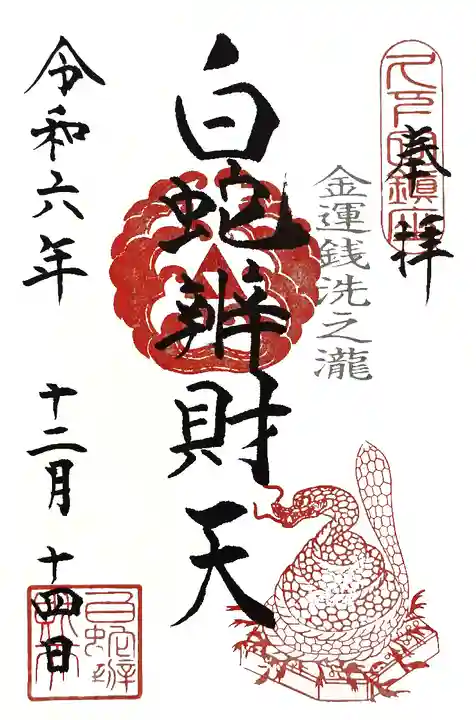 白蛇辨財天(栃木県)