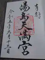 湯島天満宮の御朱印