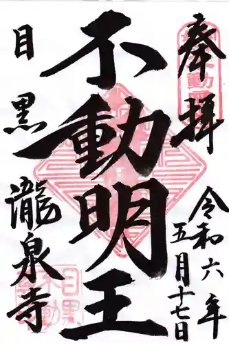 瀧泉寺（目黒不動尊）(東京都)