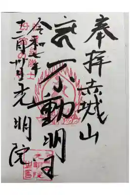 光明院の御朱印
