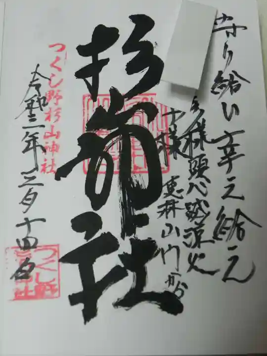 杉山神社の御朱印