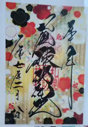 札幌諏訪神社の御朱印