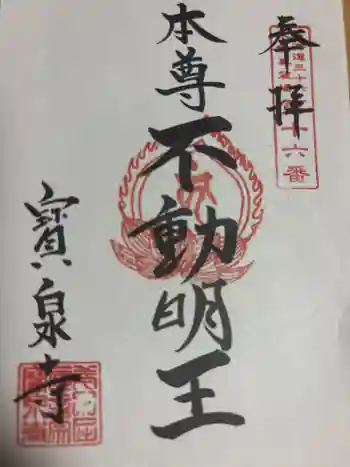 寳泉寺の御朱印 2024年08月