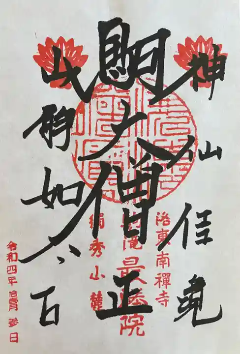 高徳庵 (最勝院)の御朱印