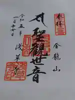 浅草寺の御朱印