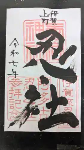 愛宕神社の御朱印