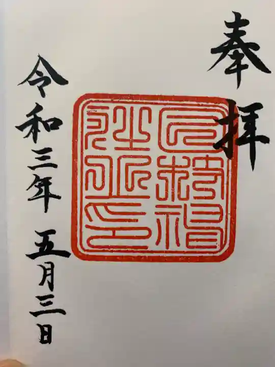 日枝神社の御朱印