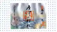 唐澤山神社の御朱印