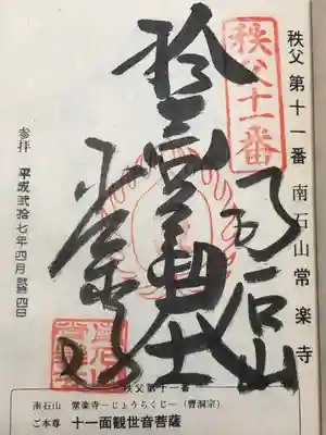 【公式】龍門院常楽寺（秩父札所十一番）(埼玉県)