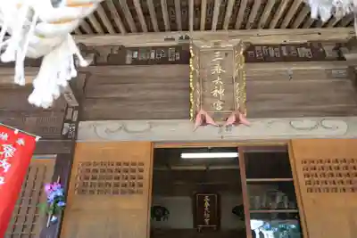 三春大神宮の本殿・本堂