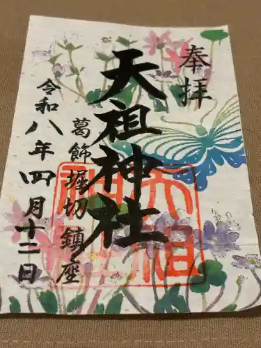 堀切天祖神社の御朱印