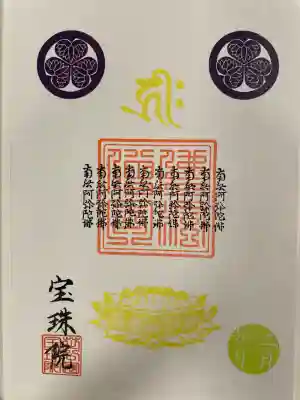 増上寺塔頭 三縁山 宝珠院の御朱印