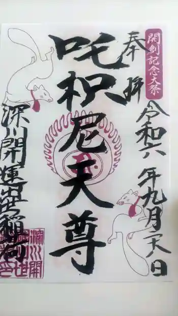 深川開運出世稲荷の御朱印 2024年09月