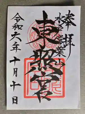 水戸東照宮の御朱印