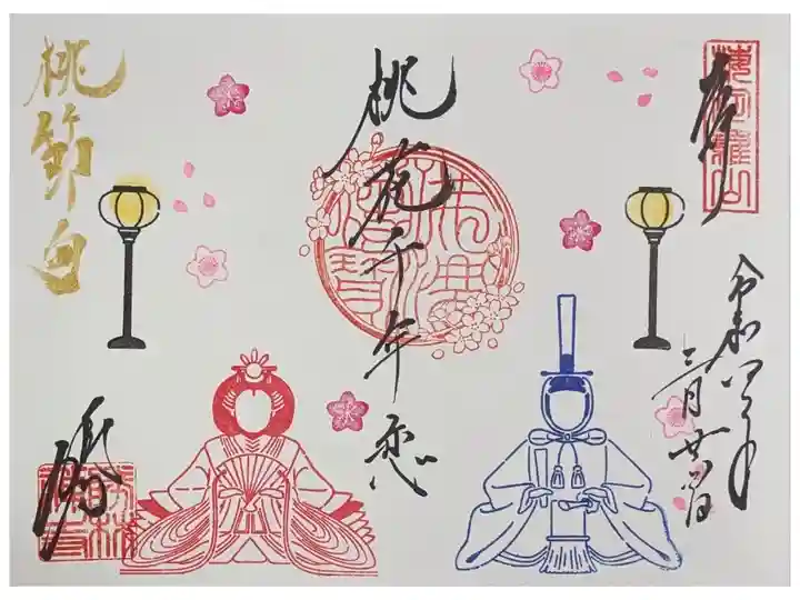 令和8年上巳の節句御朱印「桃花千年恋」