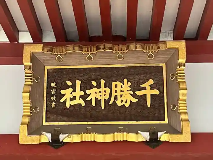 千勝神社(茨城県)