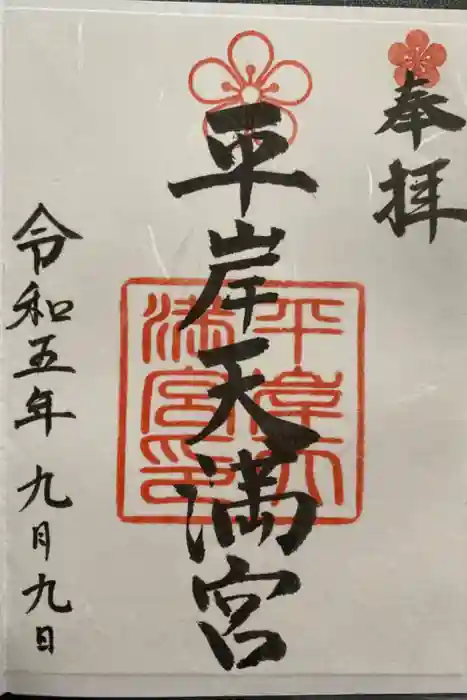 平岸天満宮・太平山三吉神社の御朱印