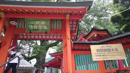 熊野那智大社の山門・神門