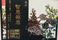 法輪寺の御朱印