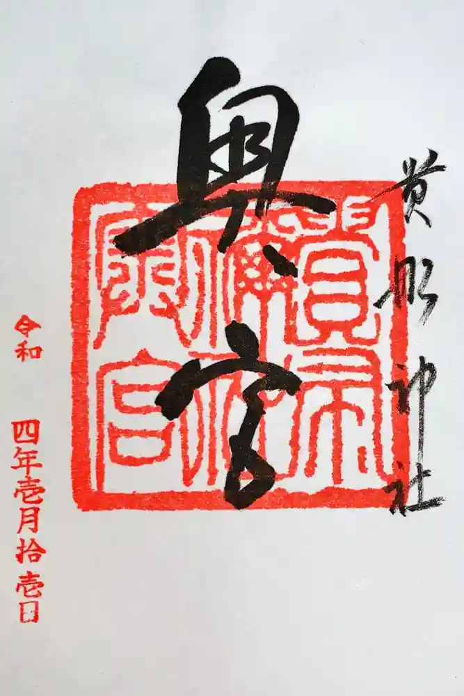 貴船神社奥宮の御朱印