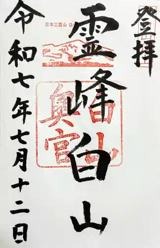 白山比咩神社　奥宮の御朱印