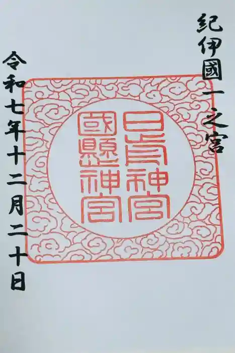 日前神宮・國懸神宮の御朱印