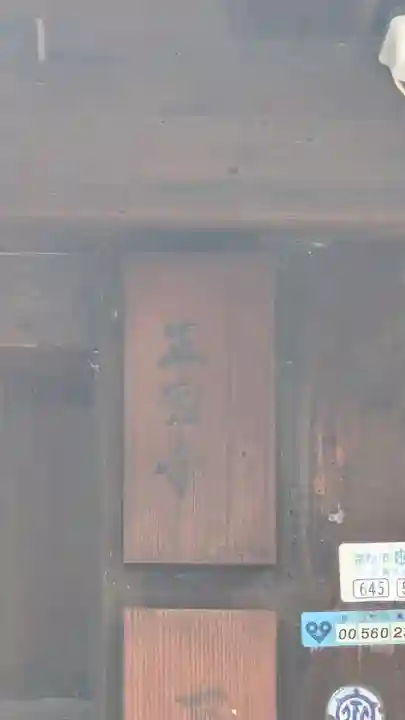 正因寺(京都府)