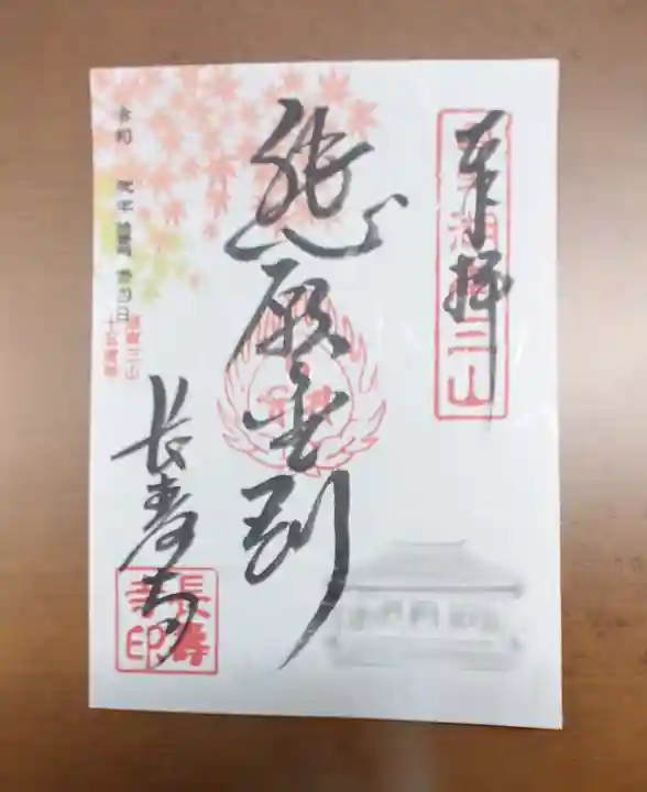 国宝 長寿寺の御朱印