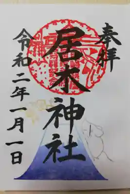 2020年1月の限定御朱印。