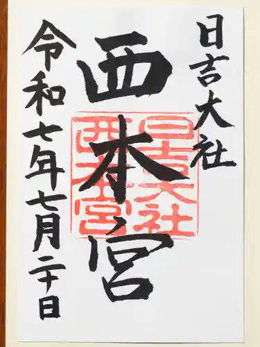 日吉大社の御朱印