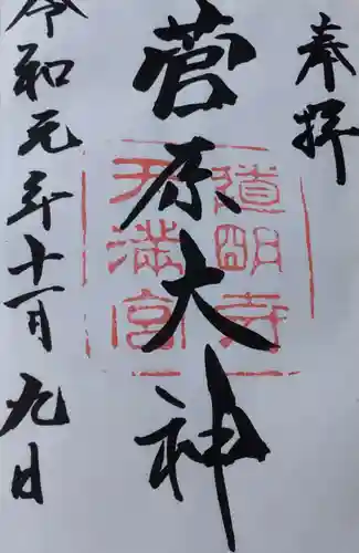 道明寺天満宮の御朱印