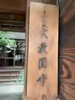 教円寺(京都府)
