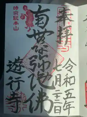 時宗総本山 遊行寺（正式：清浄光寺）(神奈川県)