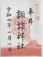片瀬諏訪神社の御朱印