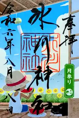 令和6年 月替り御朱印 8月 『スイカ』　　　　　　　　　　　　　　　
初穂料 500円