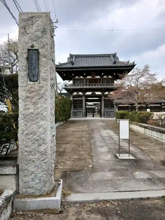 光明寺の{uncategorized: "未分類", other: "その他", undefined: "問題あり", building: "その他建物", grave: "お墓", sacred_gate: "鳥居", guardian: "狛犬", statue: "像", buddha: "仏像", history: "歴史", nature: "自然", garden: "庭園", animal: "動物", pagoda: "塔", temizu: "手水舎", mountain_gate: "山門・神門", sanctuary: "本殿・本堂", subordinate: "末社・摂社", art: "芸術", scenery: "景色", jizo: "地蔵", ema: "絵馬", goshuin: "御朱印", omikuji: "おみくじ", items: "授与品その他", amulet: "お守り", goshuincho: "御朱印帳", eats: "食事", festival: "お祭り", votive_dance: "神楽", shichigosan: "七五三参", wedding: "結婚式", experience: "体験その他", initially: "初詣", around: "周辺", anti_infection: "感染症対策"}