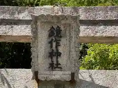 鏡作神社(奈良県)