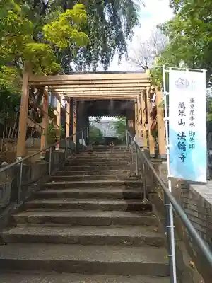 法輪寺(東京都)