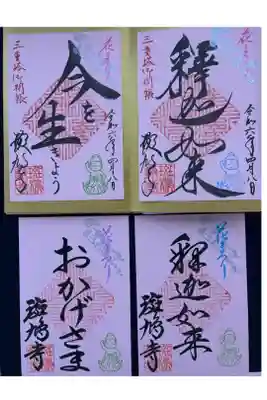 花祭り限定御朱印