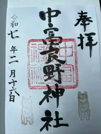 中富良野神社の御朱印 2025年02月