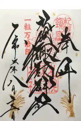 1粒万倍の御朱印