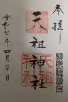 江東天祖神社の御朱印