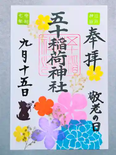 五十稲荷神社(栄寿稲荷神社)(東京都)