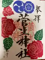 菅生神社の御朱印