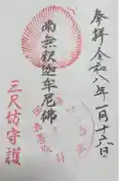 清養院の御朱印