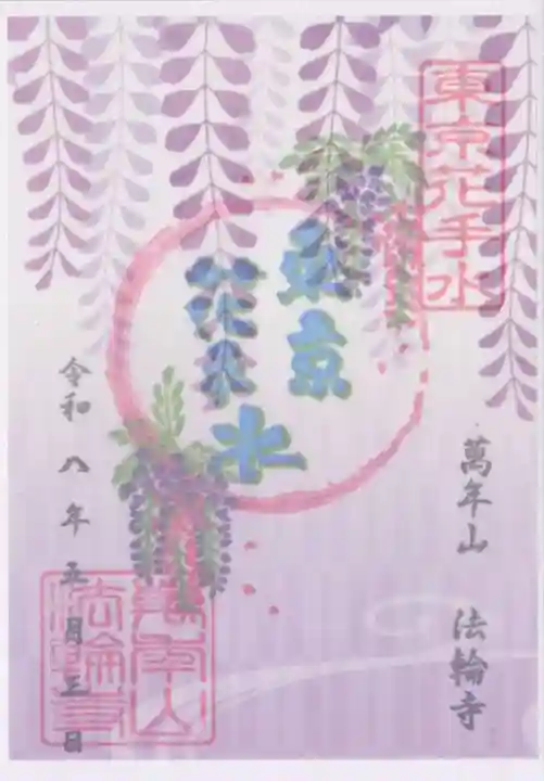 法輪寺(東京都)